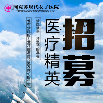 阿克蘇現(xiàn)代女子醫(yī)院2018招聘