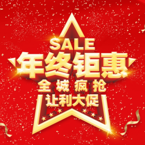 年終鉅惠