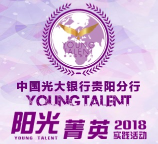 光大银行贵阳分行2018寒假菁英实践基地