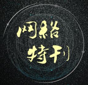 元旦網(wǎng)絡(luò)運(yùn)行特刊