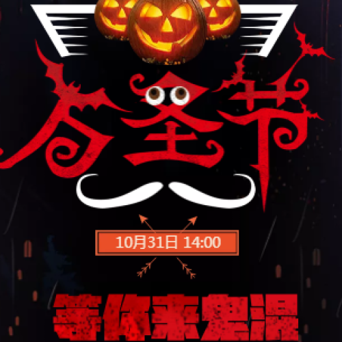 萬圣節