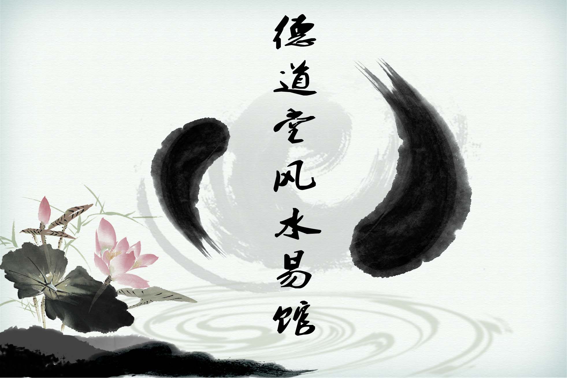 德道堂文昌利智祈福道场