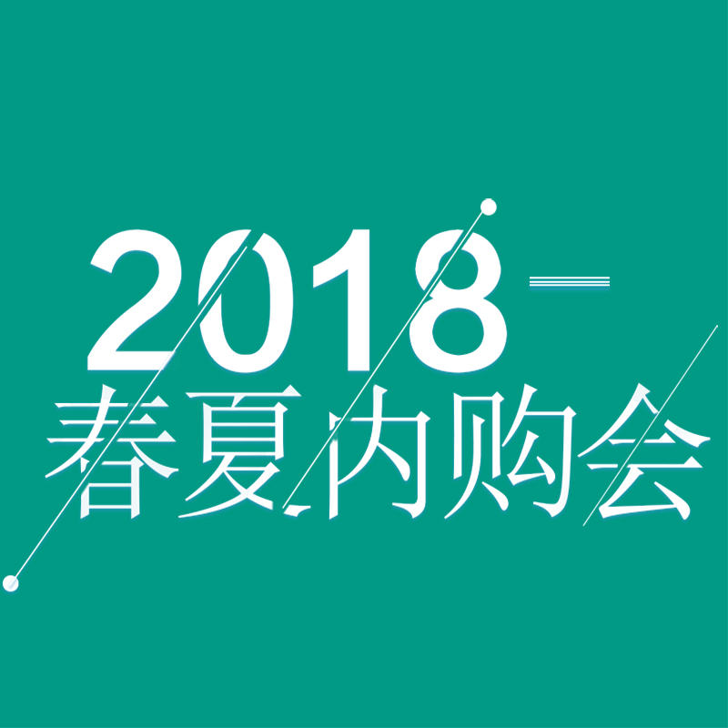 洪美2018春夏内购会