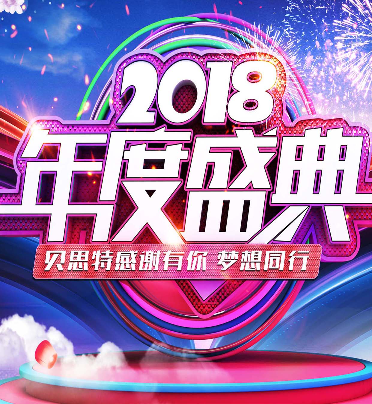 贝思特2018音乐盛典回眸