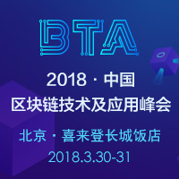  區(qū)塊鏈技術及應用峰會(BTA)·中國