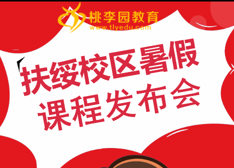 3.30扶綏云學(xué)堂暑假課程發(fā)布會(huì)！