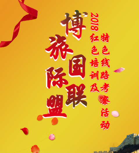  博旅國際聯盟2018紅色培訓及特色線路考察活動