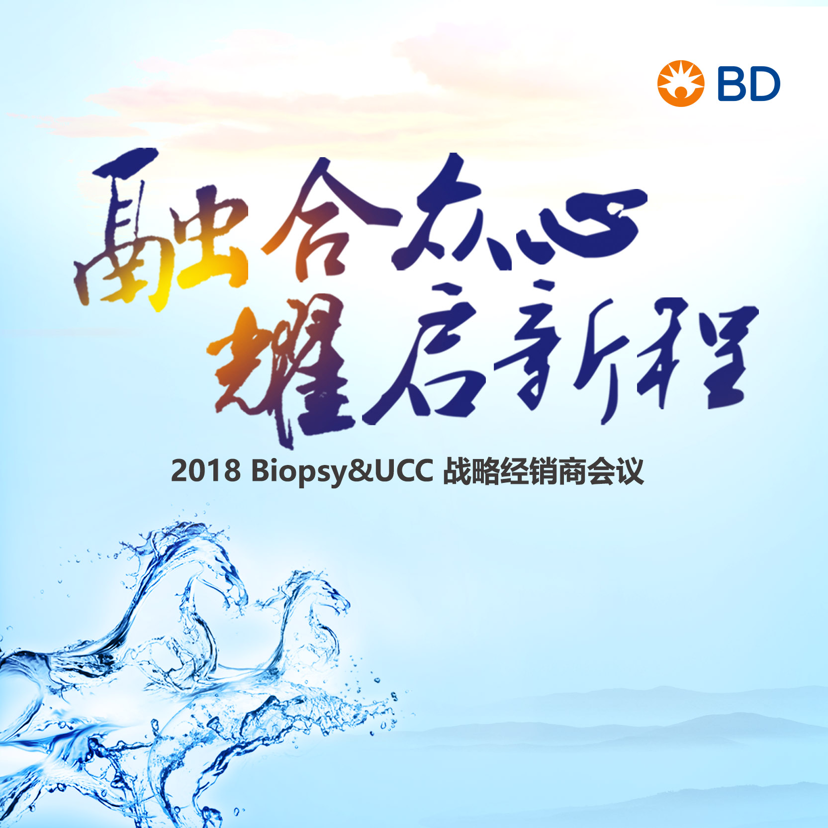2018 Biopsy&UCC 戰略經銷商會議