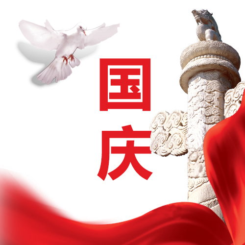 國慶喜迎國慶