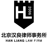北京市汉良律师事务所