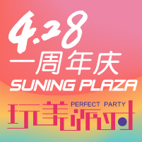 苏宁广场周年庆典