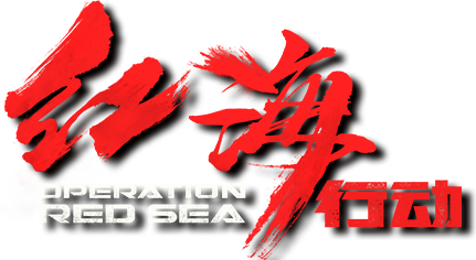 2018 | 扬帆少年“红海行动”成长蜕变夏令营（5天4夜）