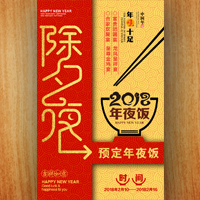 餐廳酒店年夜飯預(yù)訂/春節(jié)年夜飯團圓飯促銷活動推廣預(yù)訂