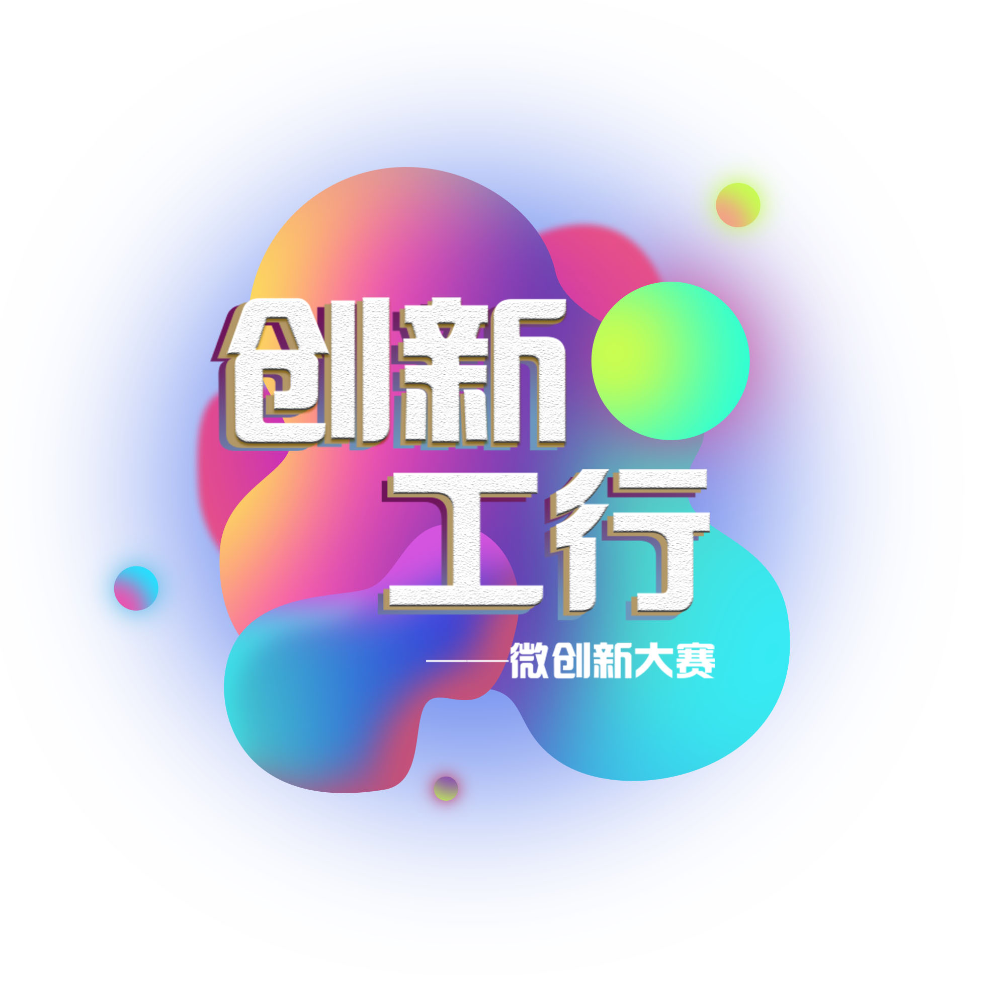 “创新工行”微创新大赛~就等你！