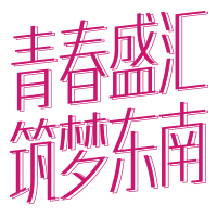 【邀請函】青春盛匯，筑夢東南