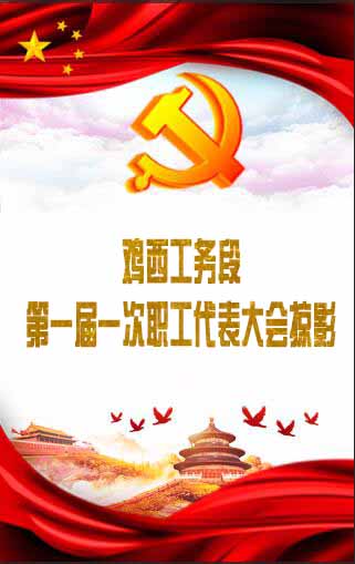  鸡西工务段一届一次职工代表大会