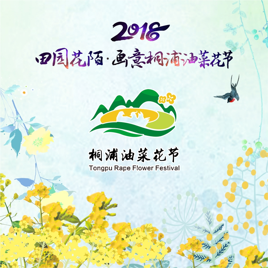 2018油菜花節(jié)