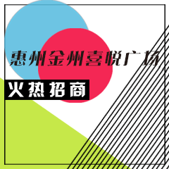 惠州金州喜悦广场五楼餐饮综合体