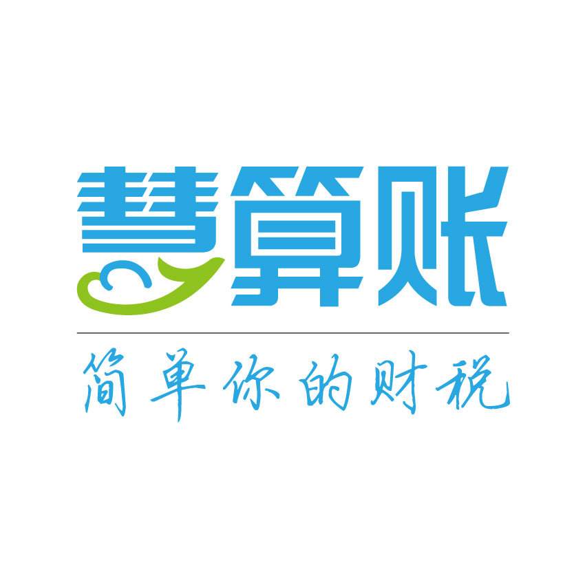 河南慧算賬，互聯網財稅服務知名品牌！