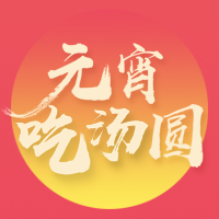 徐宏偉祝您元宵節(jié)快樂(lè)