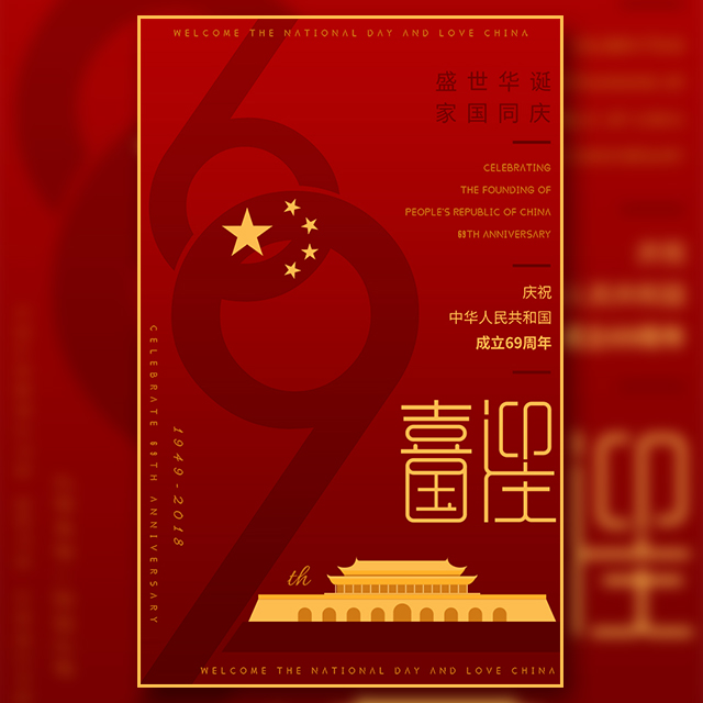 生日快樂！我親愛的祖國！