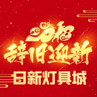 漳州日新燈具祝您新春快樂！