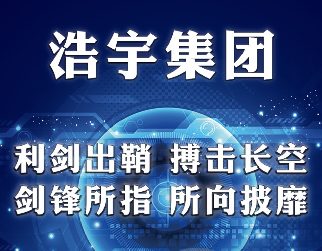 浩宇集团