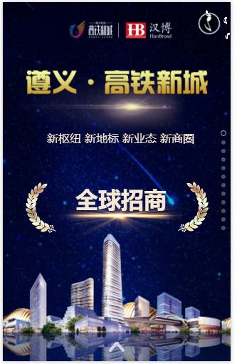 遵義高鐵新城全球招商啟動(dòng)