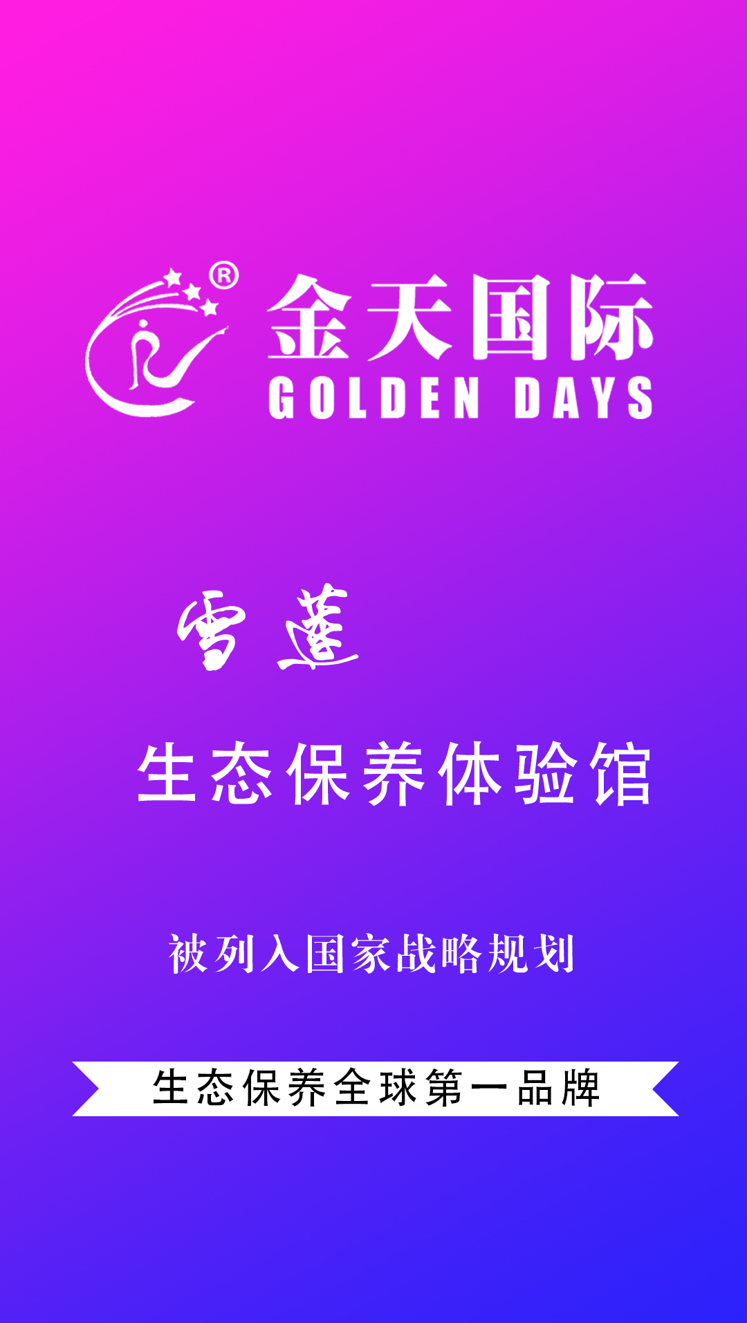 雪蓮生態(tài)養(yǎng)生體驗館