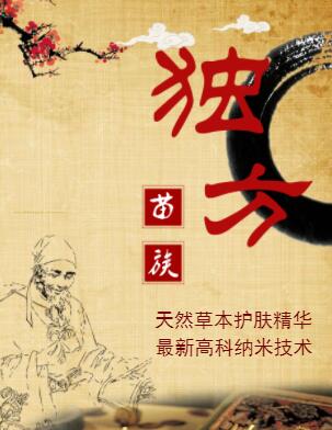 苗家独方  天然草本植物除菌