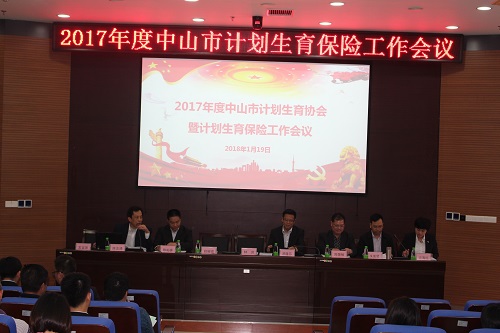 2017年度中山市計劃生育保險工作會議