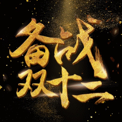 備戰(zhàn)雙十二
