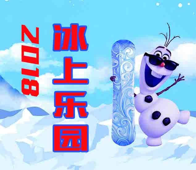 承德市雙灤區(qū)2018屆冰上樂園