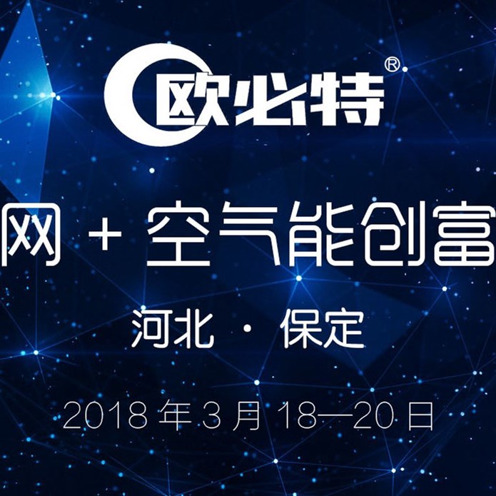 歐必特空氣能邀請您參加“互聯網+空氣能創(chuàng)富”大會