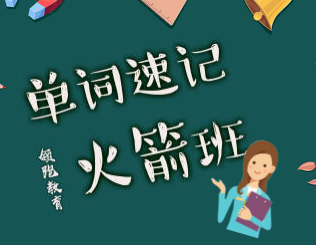 領跑教育 | 單詞速記火箭班開課啦！