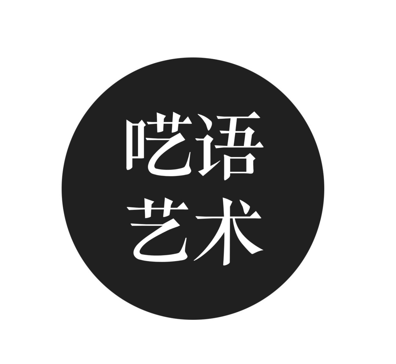 囈語藝術 ——意見與建議表