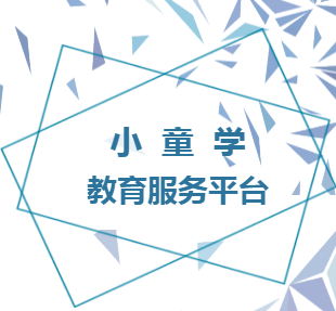 【小童學】教育培訓服務