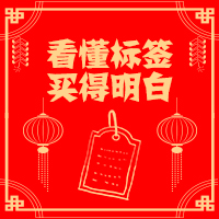 看懂標簽，買得明白