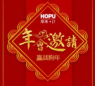 邀请函/年会/2018/河南厚溥教育