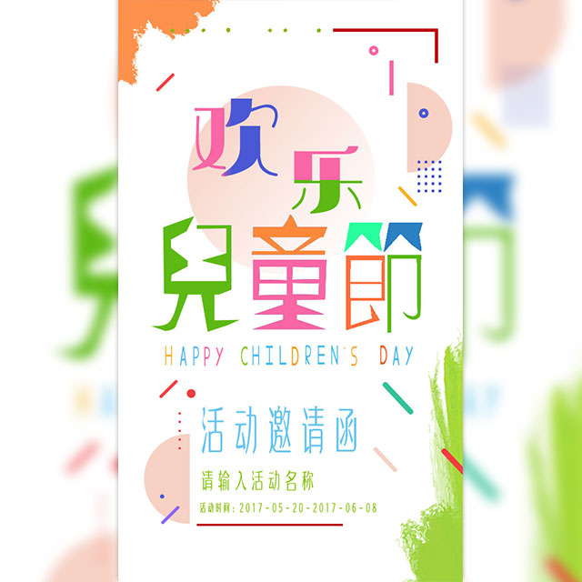 川北幼专“六.一”活动邀请函