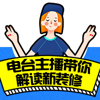 电台主播带你解读 装修新选择—互联网装修