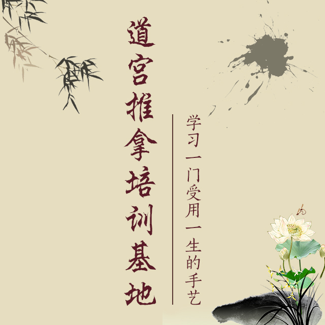 道宫推拿培训基地