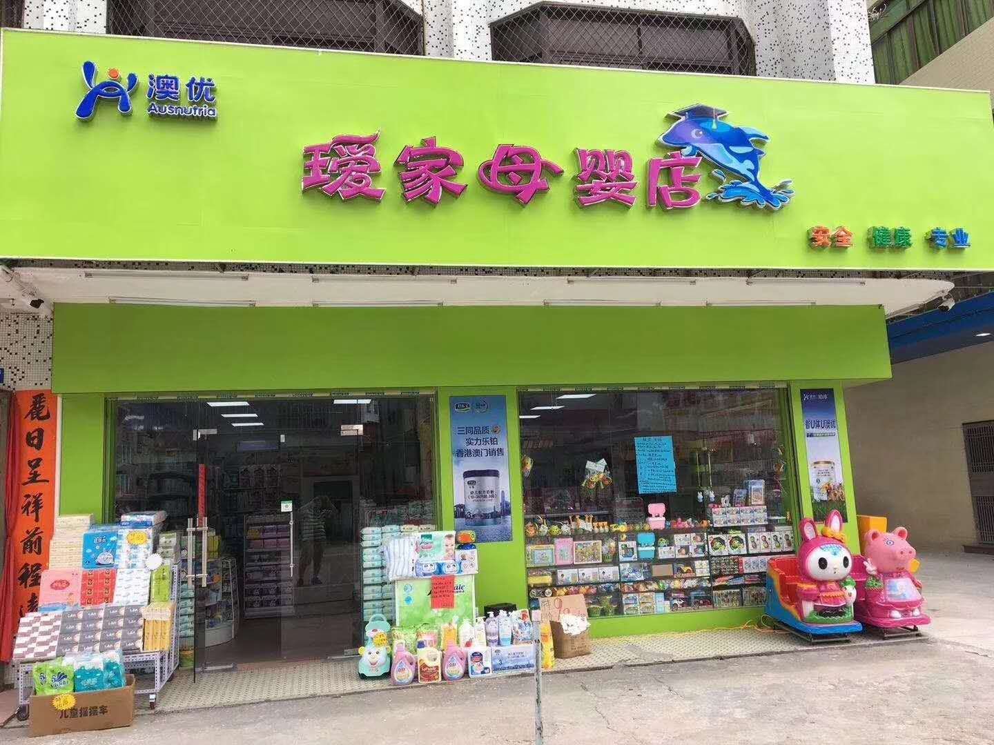 璦家母嬰店