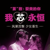 “紧”致：爱美的你 我“芯”永 恒