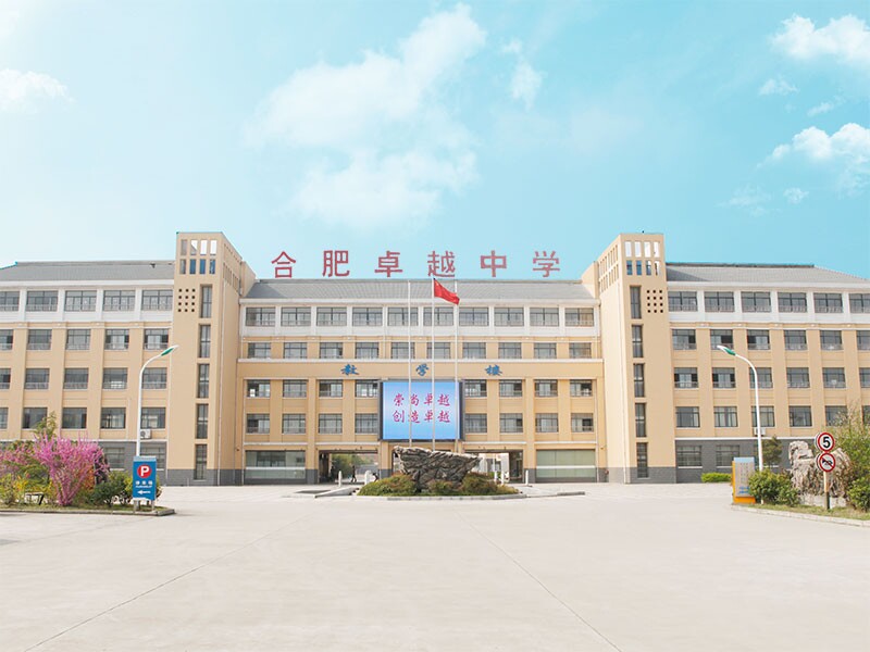 合肥卓越中學歡迎你！