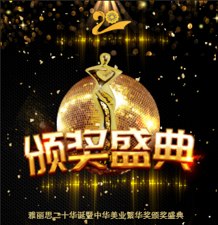 美業奧斯卡 | 中華美業芳華獎頒獎盛典
