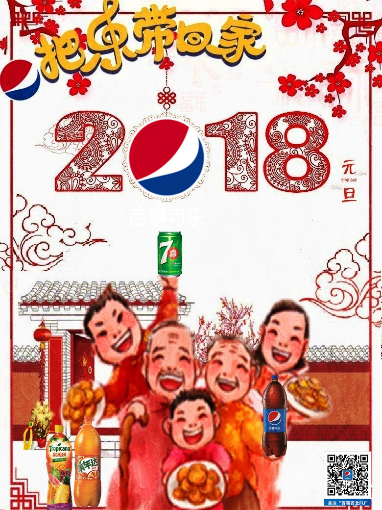 百事可樂祝你新年行大運(yùn)！