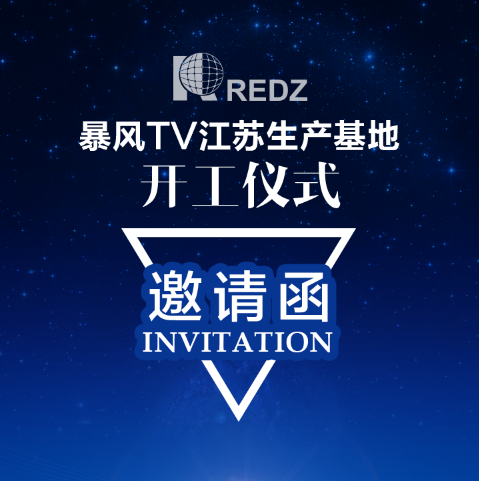 暴风TV江苏智能产业园奠基仪式邀请函