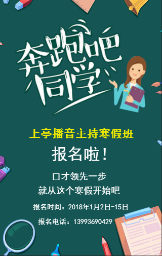 上亭播音主持口才寒假班 招生報(bào)名啦！！