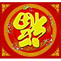 福满堂《吾山福》